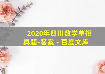 2020年四川数学单招真题-答案 - 百度文库